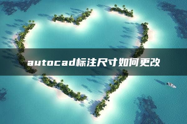 autocad标注尺寸如何更改