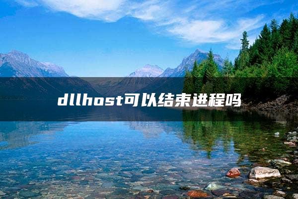 dllhost可以结束进程吗