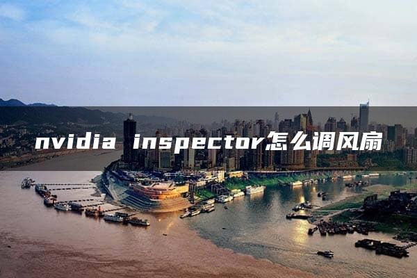 nvidia inspector怎么调风扇