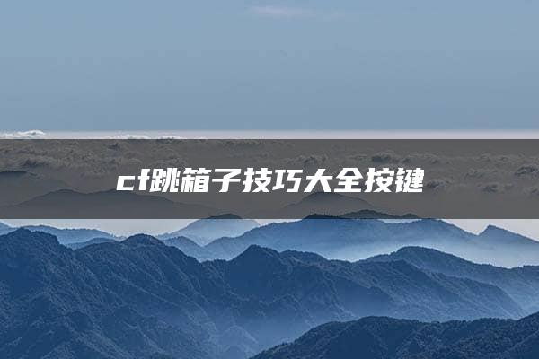 cf跳箱子技巧大全按键