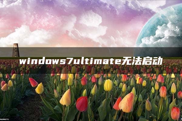 windows7ultimate无法启动