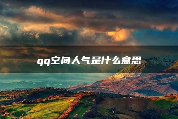 qq空间人气是什么意思