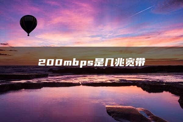 200mbps是几兆宽带