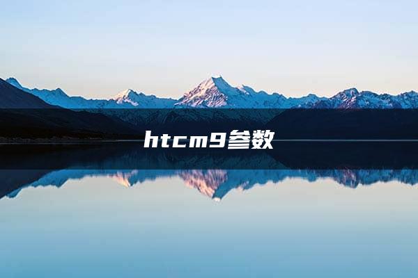 htcm9参数