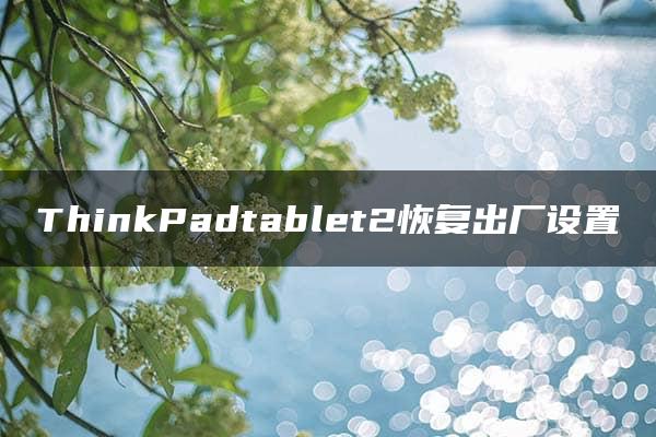 ThinkPadtablet2恢复出厂设置