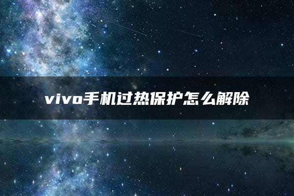 vivo手机过热保护怎么解除