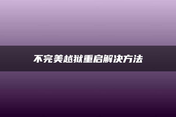 不完美越狱重启解决方法