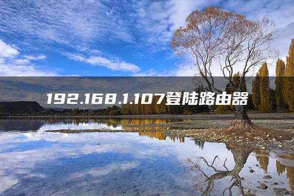 192.168.1.107登陆路由器