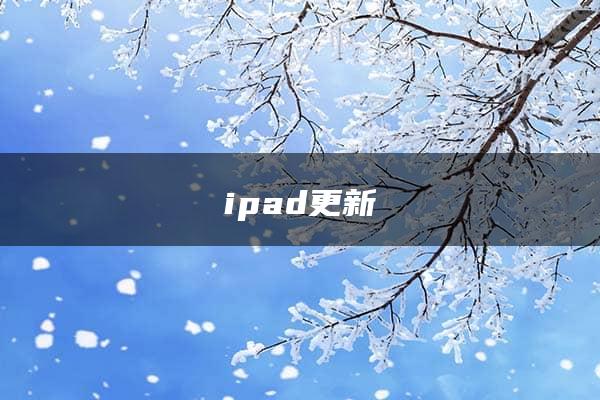 ipad更新