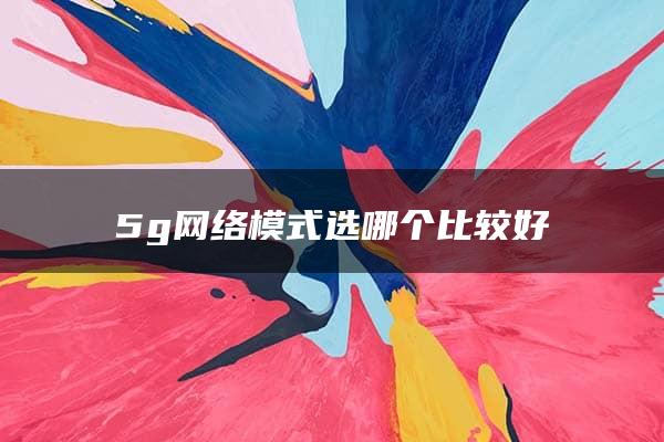 5g网络模式选哪个比较好