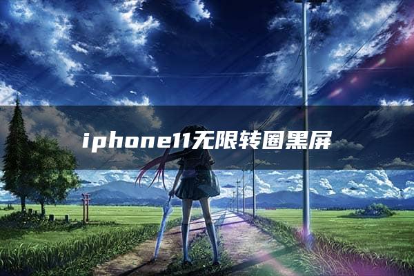 iphone11无限转圈黑屏