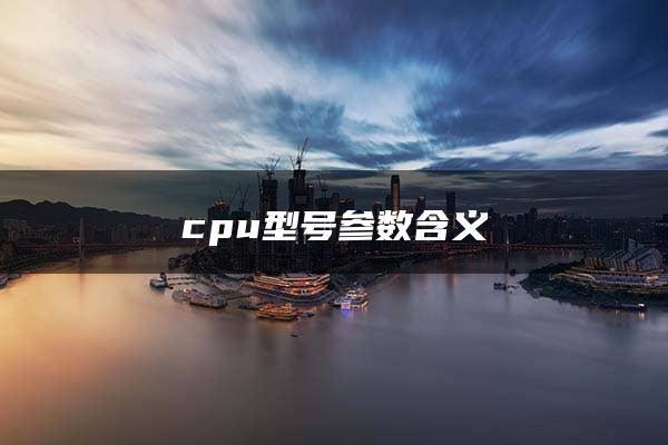 cpu型号参数含义