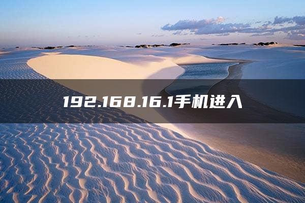 192.168.16.1手机进入