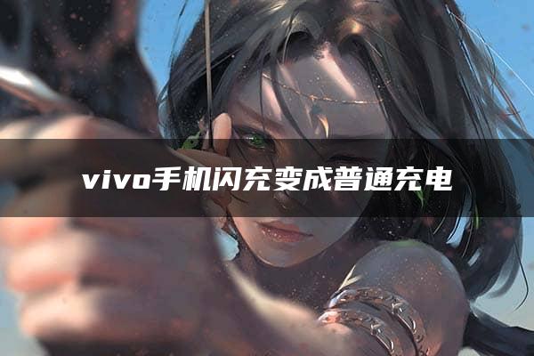 vivo手机闪充变成普通充电