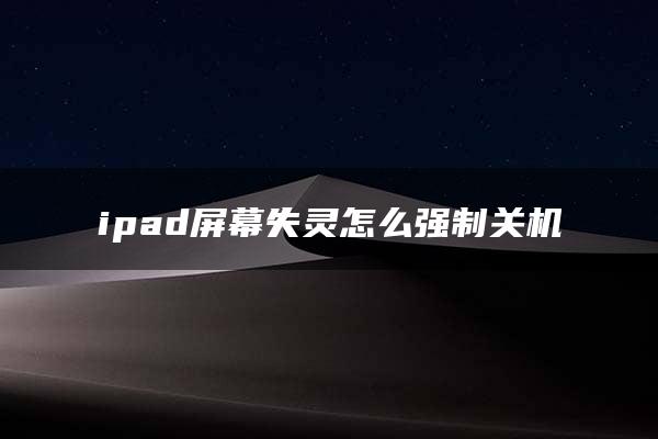 ipad屏幕失灵怎么强制关机