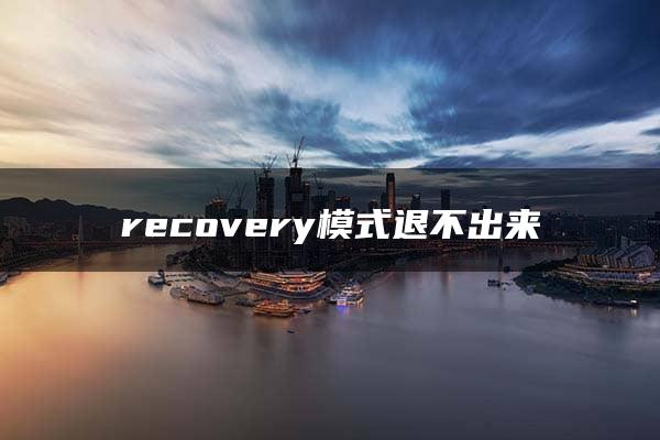 recovery模式退不出来