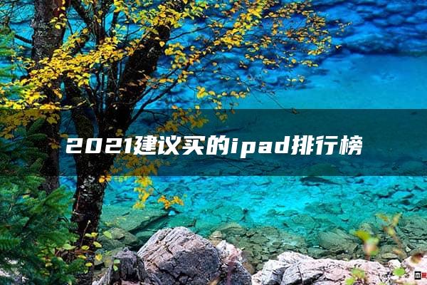 2021建议买的ipad排行榜