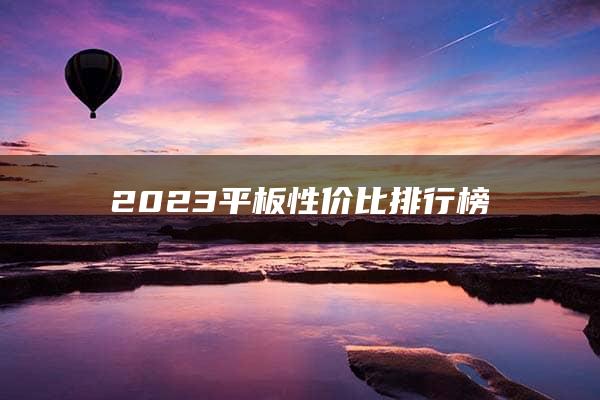 2023平板性价比排行榜