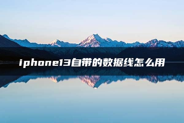 iphone13自带的数据线怎么用