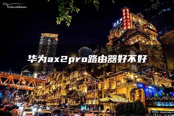 华为ax2pro路由器好不好