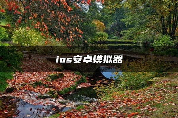 ios安卓模拟器