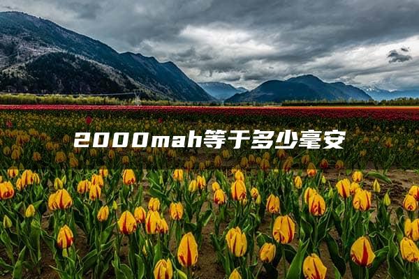 2000mah等于多少毫安