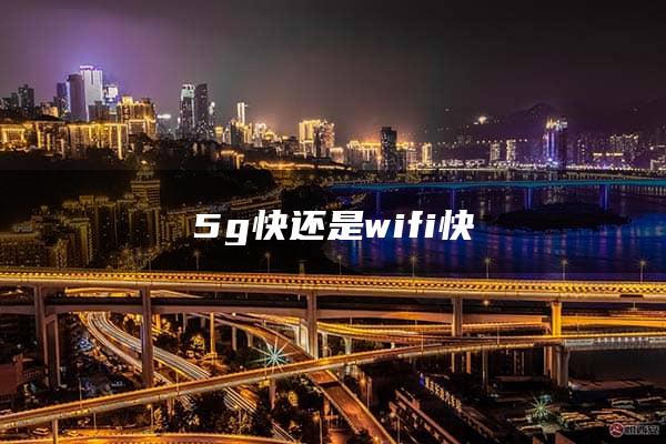 5g快还是wifi快