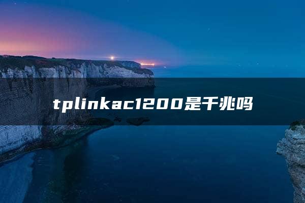 tplinkac1200是千兆吗