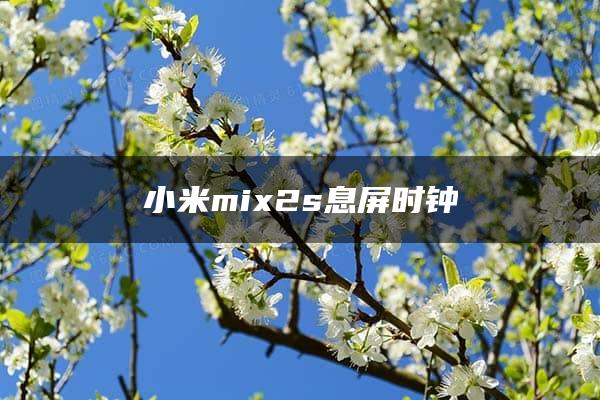 小米mix2s息屏时钟