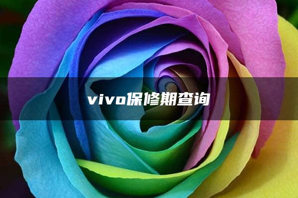 vivo保修期查询