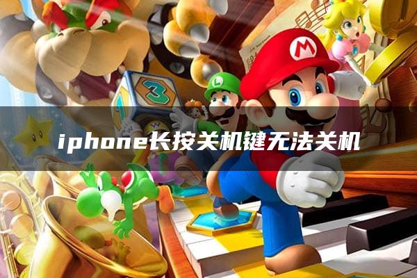 iphone长按关机键无法关机