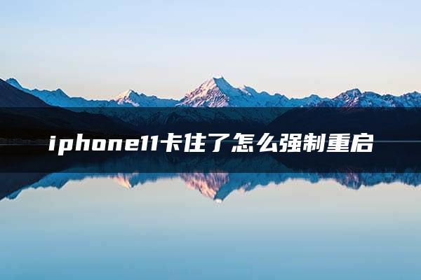 iphone11卡住了怎么强制重启