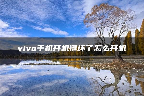 vivo手机开机键坏了怎么开机