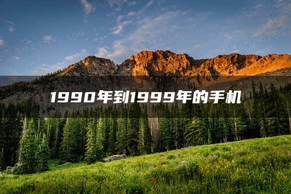 1990年到1999年的手机