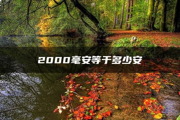 2000毫安等于多少安