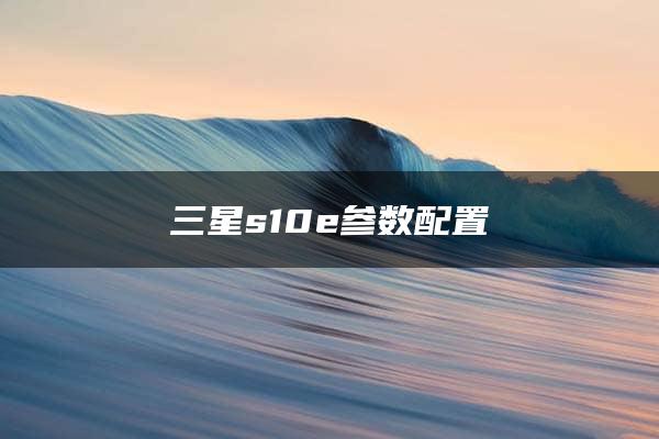 三星s10e参数配置