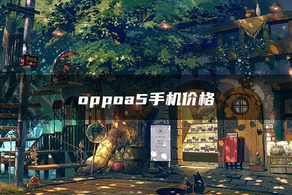 oppoa5手机价格