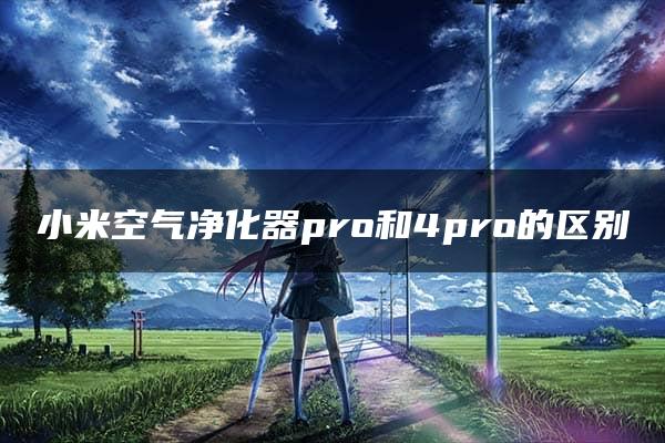 小米空气净化器pro和4pro的区别