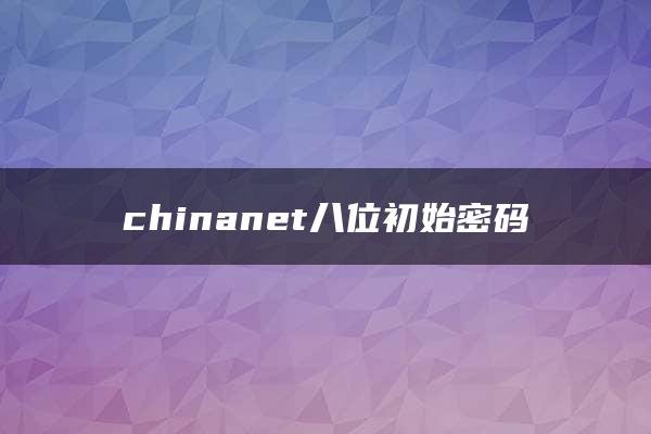 chinanet八位初始密码