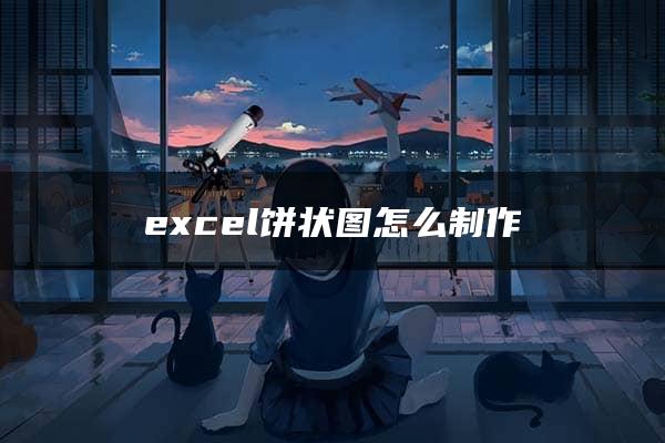 excel饼状图怎么制作