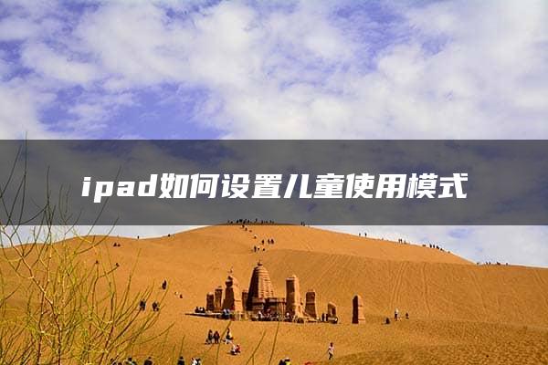 ipad如何设置儿童使用模式