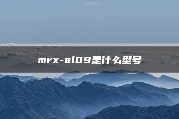 mrx-al09是什么型号