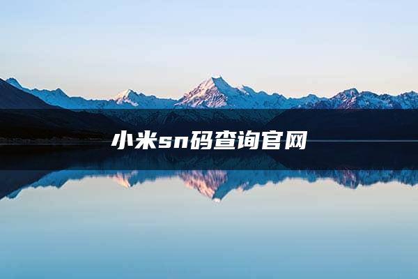 小米sn码查询官网