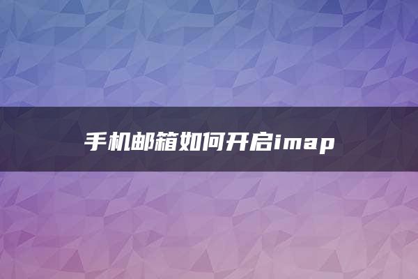 手机邮箱如何开启imap