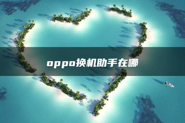 oppo换机助手在哪