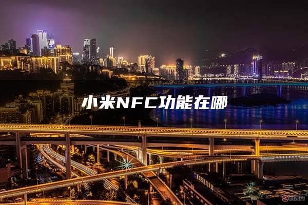 小米NFC功能在哪