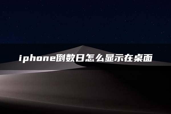 iphone倒数日怎么显示在桌面