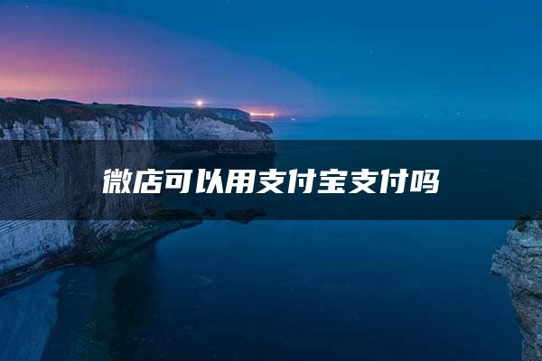 微店可以用支付宝支付吗