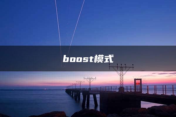 boost模式