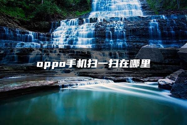 oppo手机扫一扫在哪里